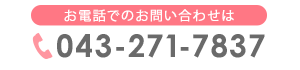 お電話でのお問い合わせはTEL: 043-271-7837