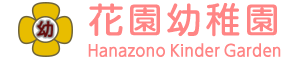 学校法人木嶋学園　花園幼稚園