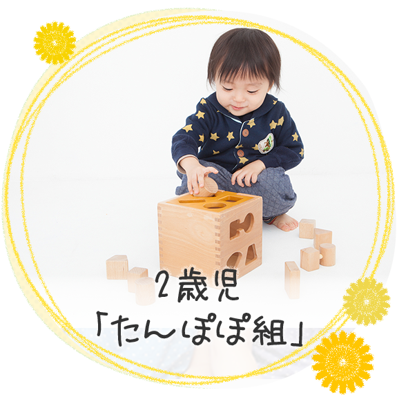 2歳児クラス「たんぽぽ組」