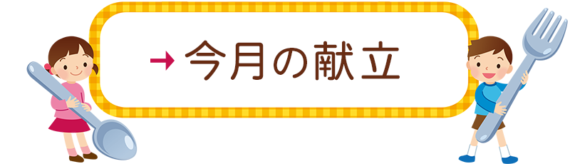 今月の献立